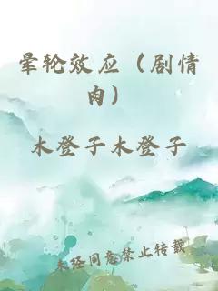 晕轮效应（剧情肉）