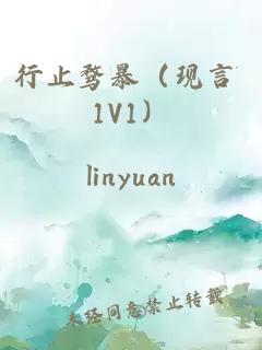 行止骛暴（现言 1V1）