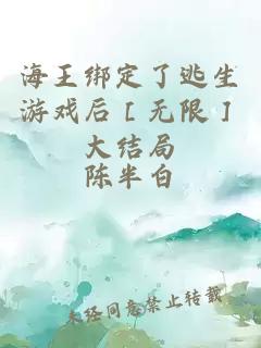 海王绑定了逃生游戏后［无限］大结局