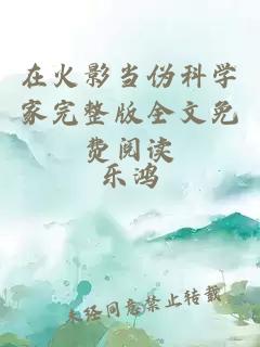 在火影当伪科学家完整版全文免费阅读