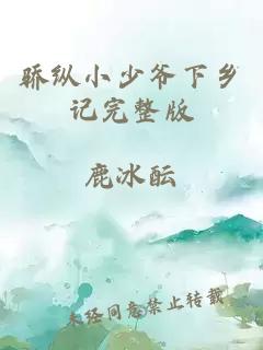 骄纵小少爷下乡记完整版