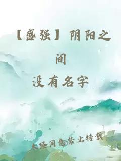 【盛强】阴阳之间
