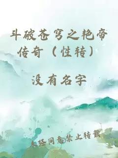 斗破苍穹之艳帝传奇(性转)