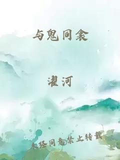 与鬼同衾