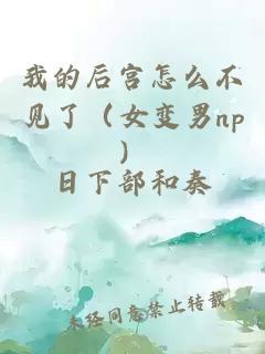 æçåå®«æä¹ä¸è§äºï¼å¥³åç·npï¼
