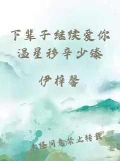 ä¸è¾å­ç»§ç»­ç±ä½ æ¸©æç§»è¾å°è»