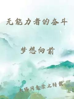 无能力者的奋斗