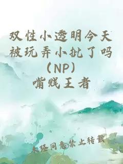 双性小透明今天被玩弄小批了吗(NP)