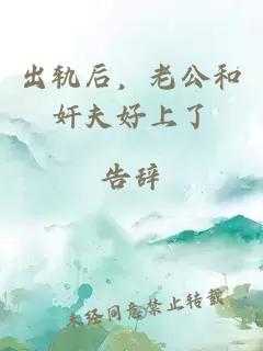 出轨后,老公和奸夫好上了