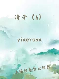 清子（h）