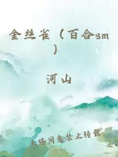 金丝雀（百合sm）