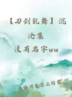 【刀剑乱舞】沉沦集