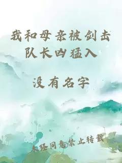 我和母亲被剑击队长凶猛入