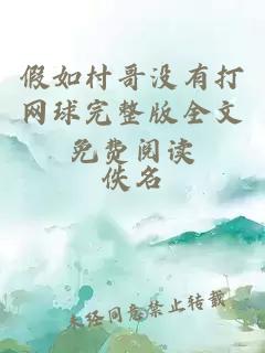 假如村哥没有打网球完整版全文免费阅读