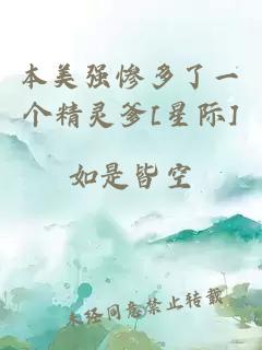 本美强惨多了一个精灵爹[星际]