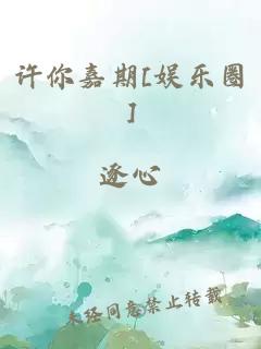 许你嘉期[娱乐圈]