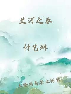兰河之春