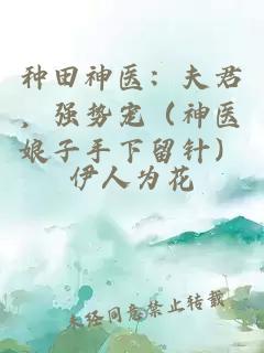 种田神医：夫君，强势宠（神医娘子手下留针）
