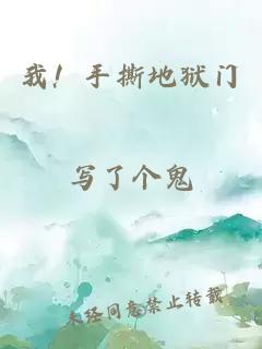 我！手撕地狱门