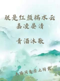 朕是红颜祸水云嘉凌晏清