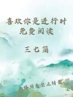 喜欢你是进行时免费阅读