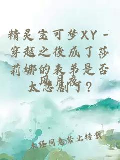 精灵宝可梦XY－穿越之後成了莎莉娜的表弟是否太悲剧了?
