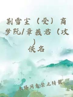荆雪尘（受）商梦阮/章莪君（攻）