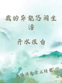 我的异能悠闲生活