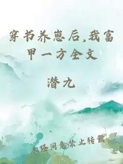 穿书养崽后,我富甲一方全文