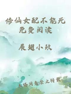 修仙女配不能死免费阅读