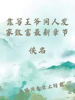 靠写王爷同人发家致富最新章节