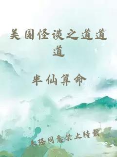 美国怪谈之道道道