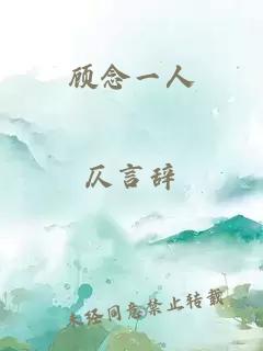 é¡¾å¿µä¸äºº