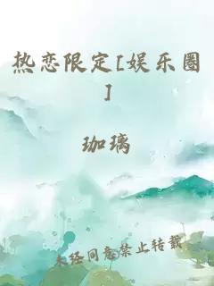 热恋限定[娱乐圈]