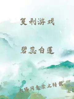 复利游戏