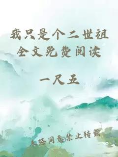 我只是个二世祖全文免费阅读