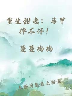 重生甜妻：马甲掉不停！