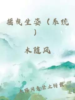 摇曳生姿（系统）