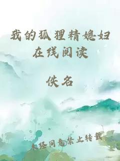我的狐狸精媳妇在线阅读