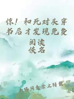 惊！和死对头穿书后才发现免费阅读