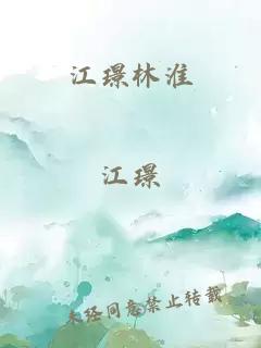 江璟林淮