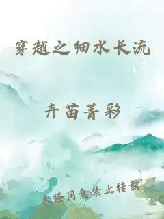 穿越之细水长流