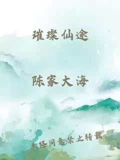 璀璨仙途