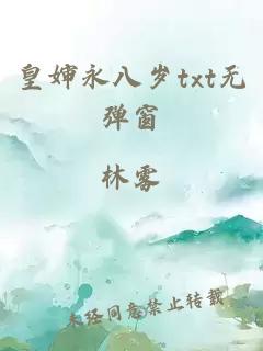 皇婶永八岁txt无弹窗