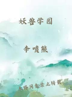 妖兽学园