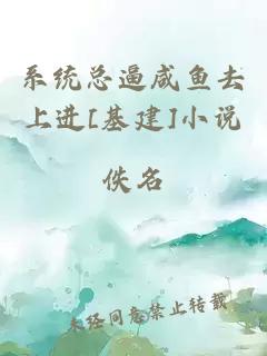 系统总逼咸鱼去上进[基建]小说