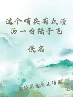 这个哨兵有点渣汤一白陆于飞