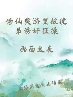 修仙黄游里被徒弟诱奸狂操