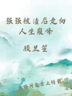 强强被渣后走向人生巅峰