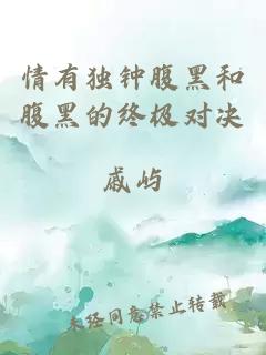 情有独钟腹黑和腹黑的终极对决